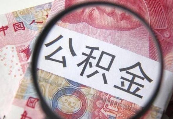 鄄城外地人公积金提出（外地人员住房公积金提取需要什么材料）
